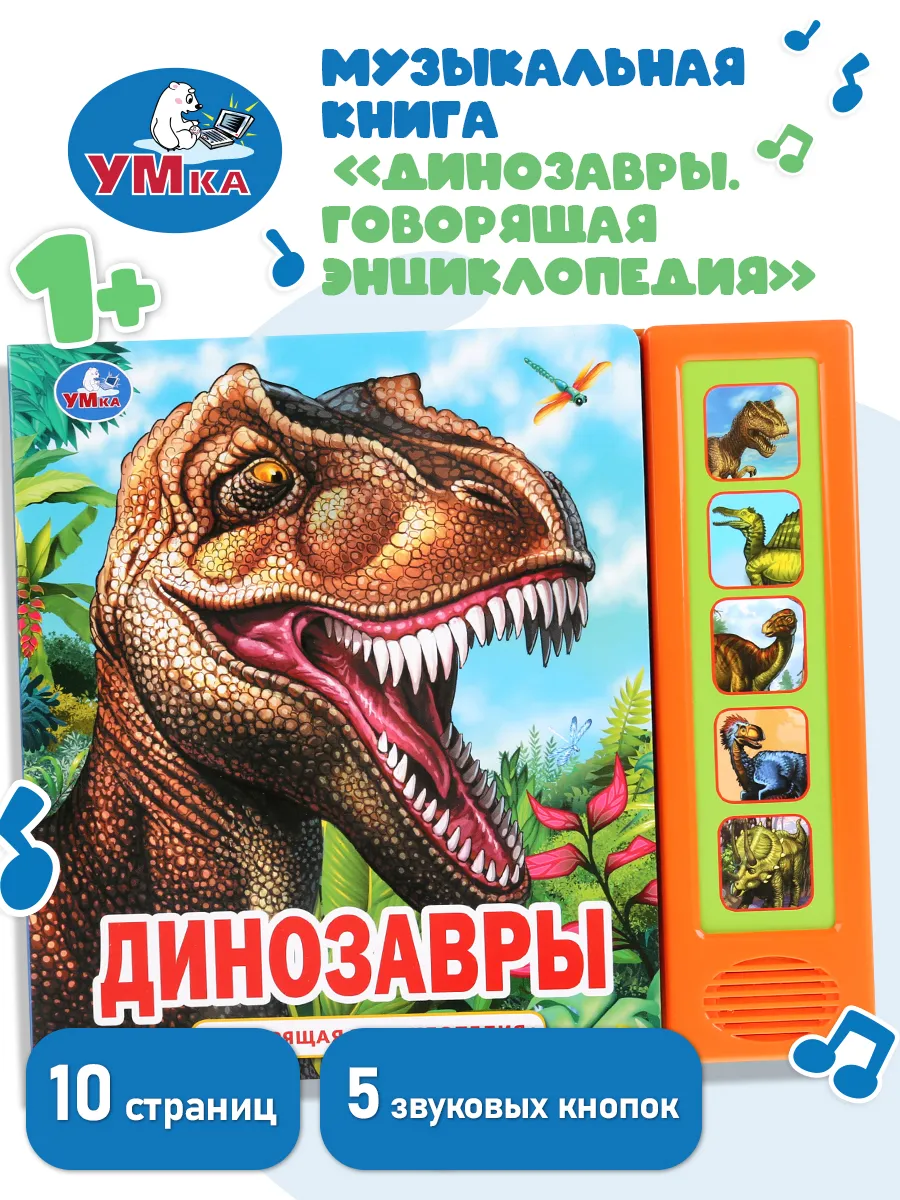 Музыкальная книжка говорящая энциклопедия динозавры детская