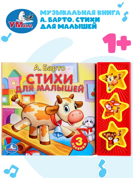 Умка Музыкальная книжка игрушка Барто Стихи