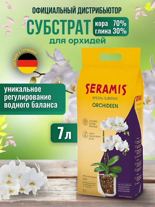 Seramis Грунт для орхидей субстрат, 7 л