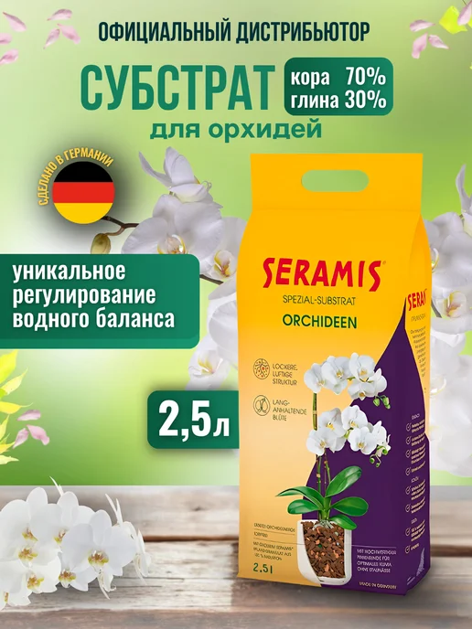 Seramis Грунт для орхидей субстрат, 2,5 л