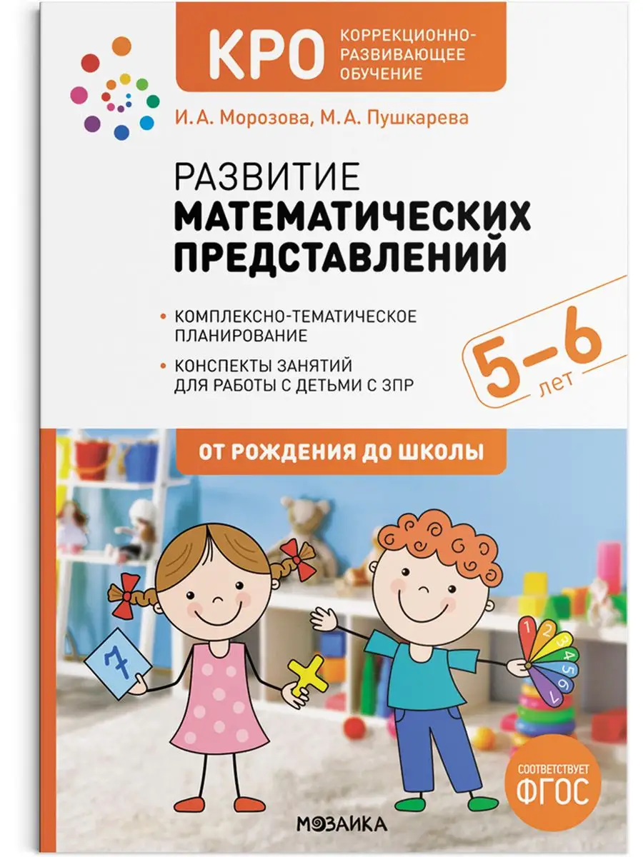 КРО. Развитие математических представлений. 5-6 лет. ФГОС