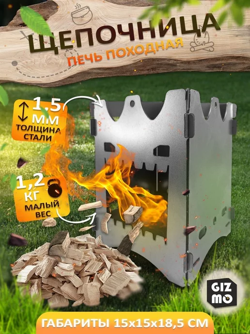 GIZMO TM Мини печь щепочница походная разборная 1,5 мм, серый
