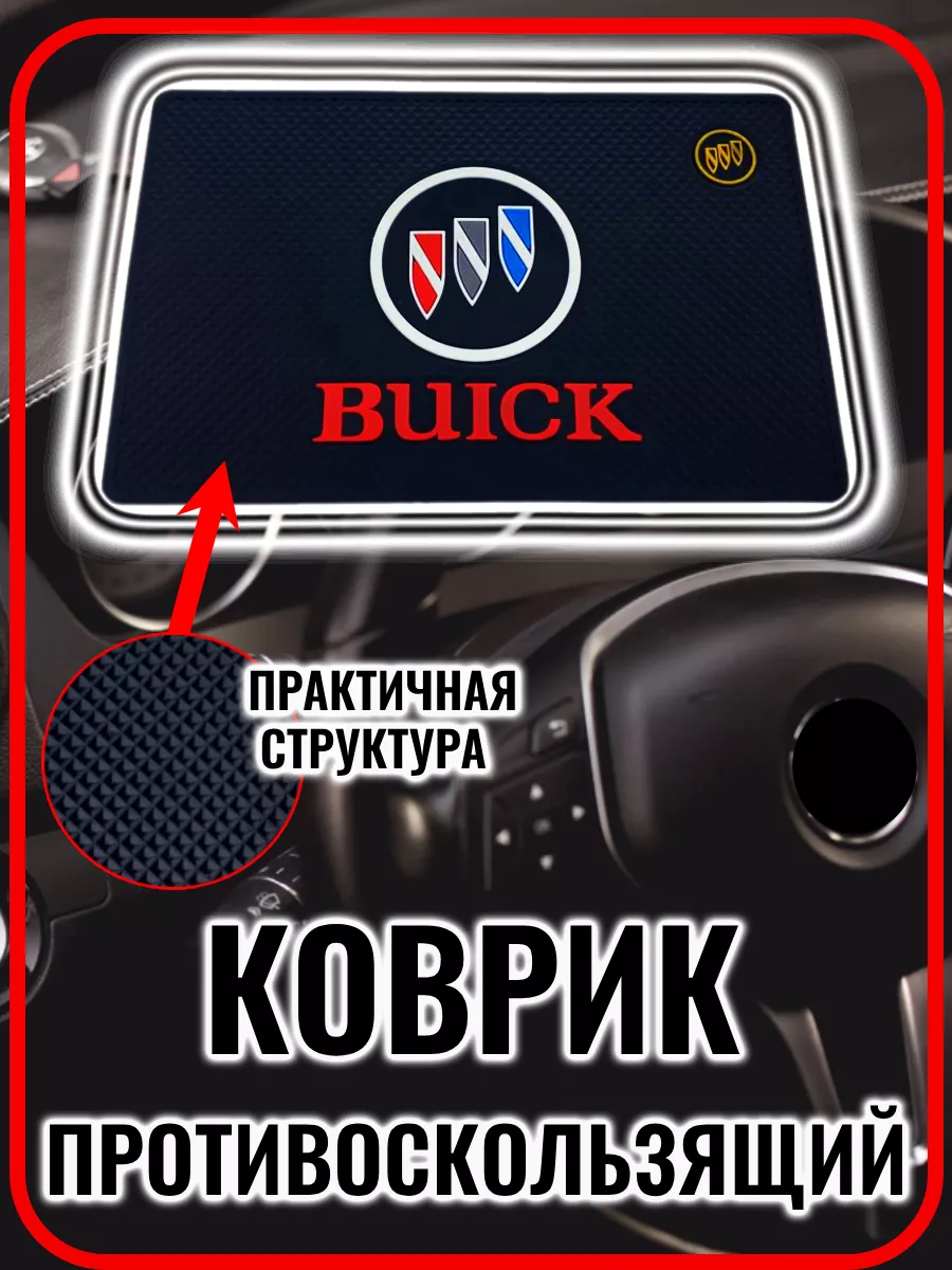 Коврик на панель авто противоскользящий Buick G.S.Light 164460877 купить в  интернет-магазине Wildberries