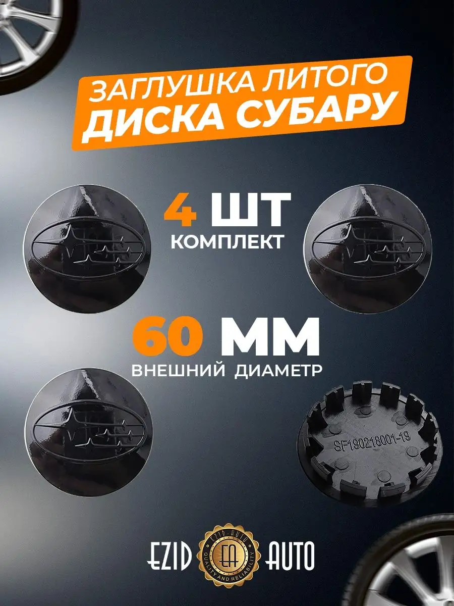 Заглушки литого диска на Субару 60 мм EZID-AUTO 164461149 купить за 697 ₽ в  интернет-магазине Wildberries