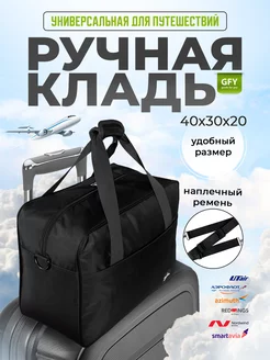 Ручная кладь 40 30 20 сумка дорожная для путешествий GOODS FOR YOU 164461231 купить за 951 ₽ в интернет-магазине Wildberries