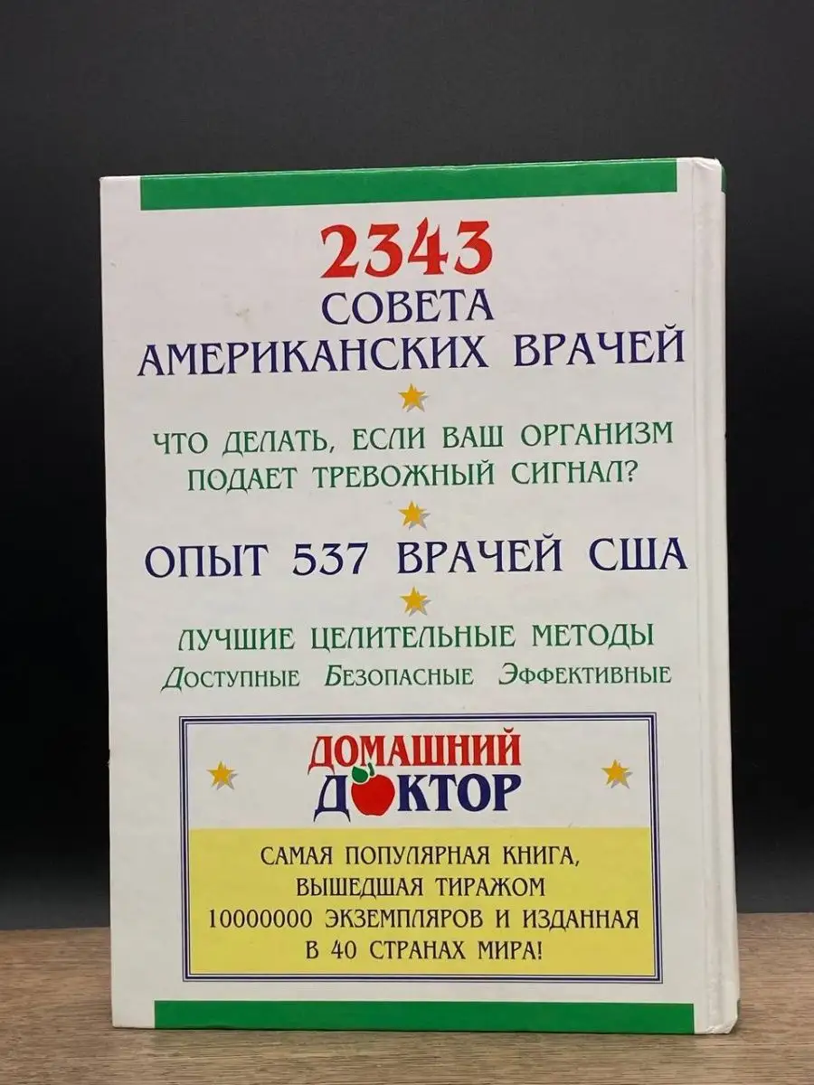 Домашний доктор: Лечебные домашние средства Издательский Дом Ридерз  Дайджест 164461592 купить в интернет-магазине Wildberries