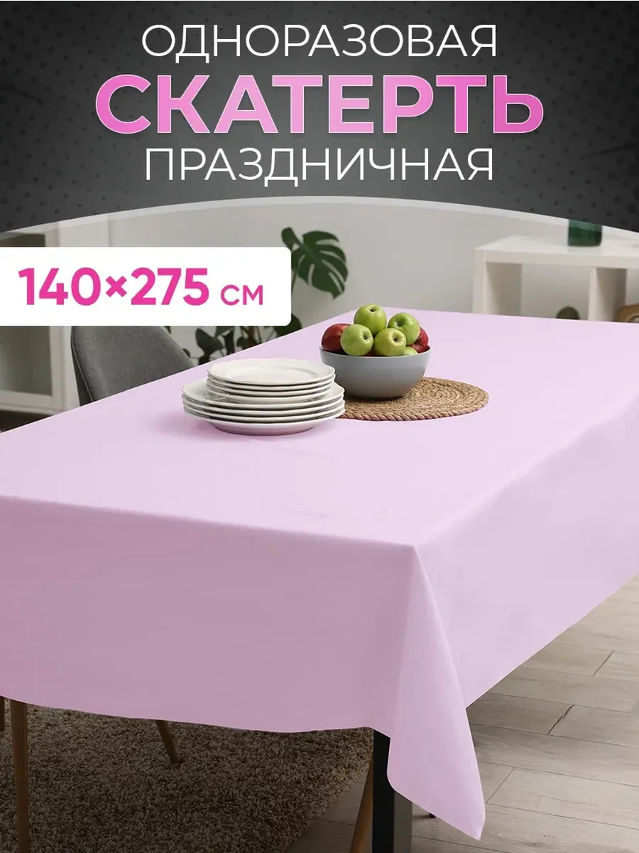 Скатерть одноразовая праздничная розовая