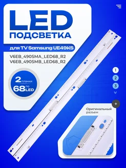 Подсветка V6EB_490SMA_LED68_R2 / V6EB_490SMB_LED68_R2 ТехЦентр Полюс 164461933 купить за 1 800 ₽ в интернет-магазине Wildberries