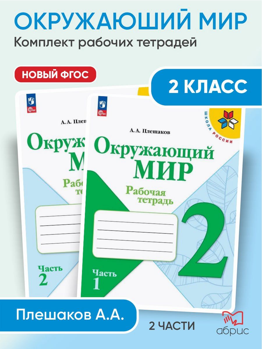 Плешаков Окружающий мир 2 класс рабочая тетрадь в 2 частях Просвещение  164462010 купить за 660 ₽ в интернет-магазине Wildberries