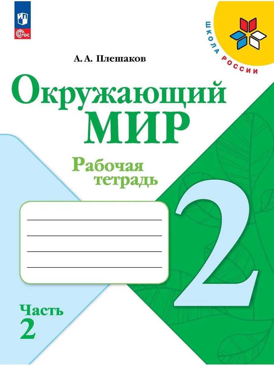 Плешаков Окружающий мир 2 класс рабочая тетрадь в 2 частях Просвещение  164462010 купить за 660 ₽ в интернет-магазине Wildberries