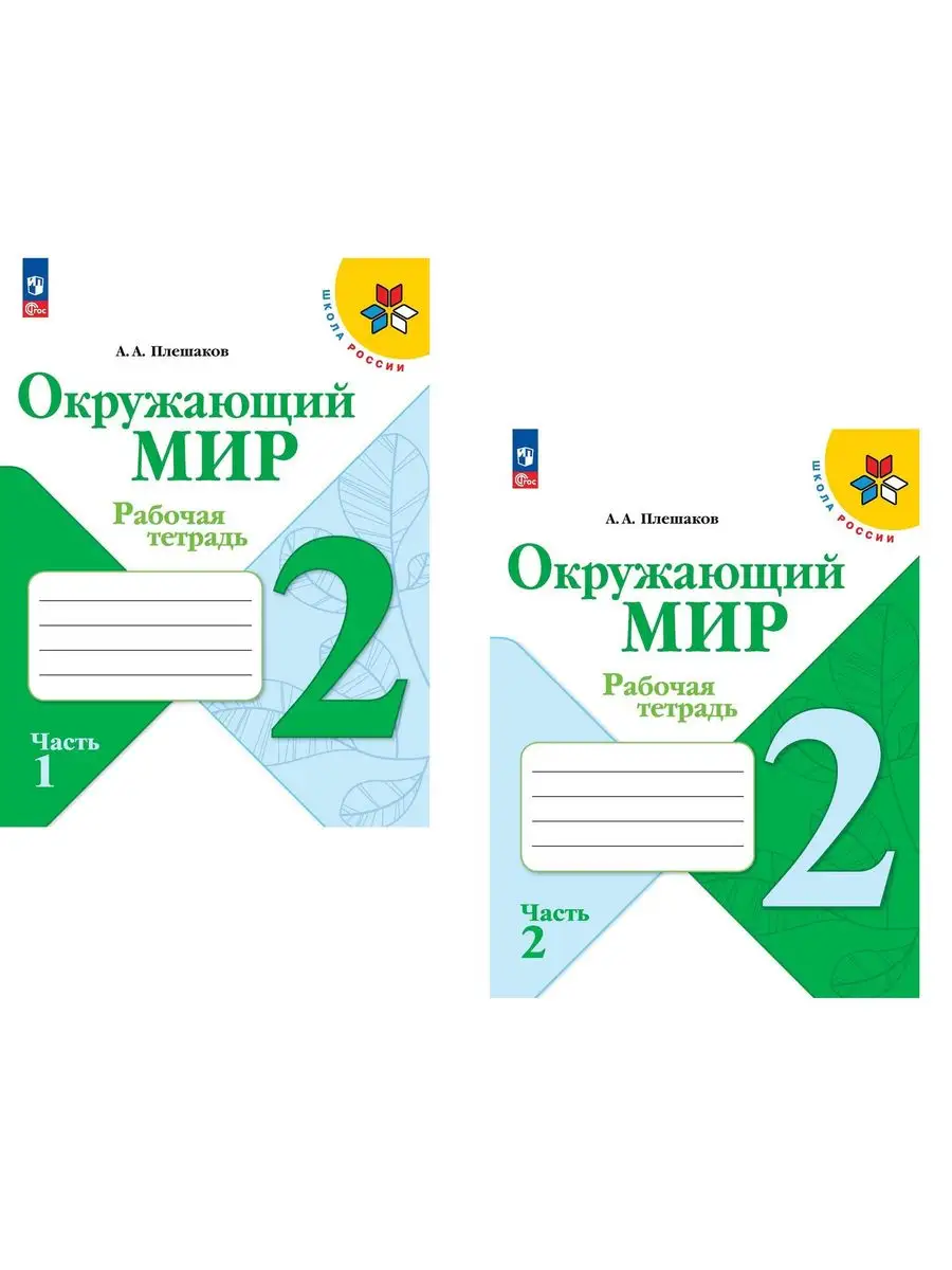 Плешаков Окружающий мир 2 класс рабочая тетрадь в 2 частях Просвещение  164462010 купить за 660 ₽ в интернет-магазине Wildberries