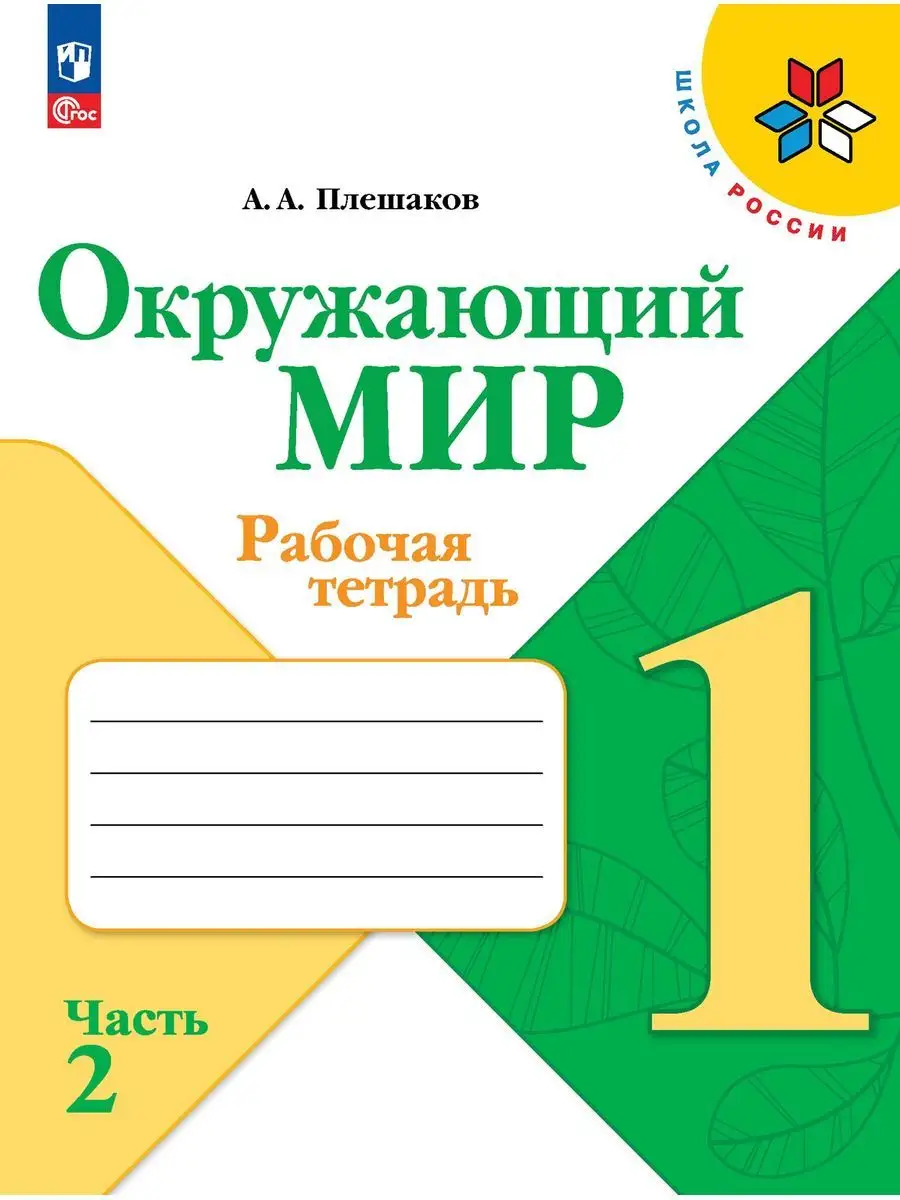 Плешаков Окружающий мир 1 класс рабочая тетрадь в 2 частях Просвещение  164462017 купить за 722 ₽ в интернет-магазине Wildberries