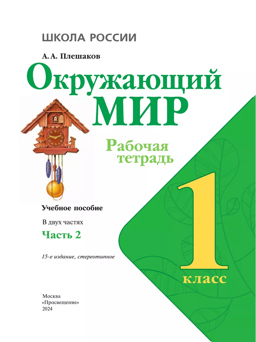 Плешаков Окружающий мир 1 класс рабочая тетрадь в 2 частях Просвещение  164462017 купить за 722 ₽ в интернет-магазине Wildberries