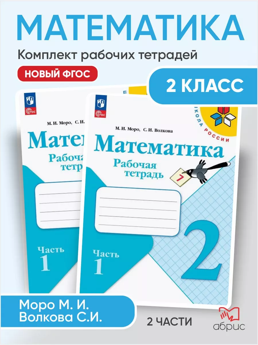 Математика 2 класс Моро Волкова рабочая тетрадь в 2 частях Просвещение  164462020 купить за 569 ₽ в интернет-магазине Wildberries