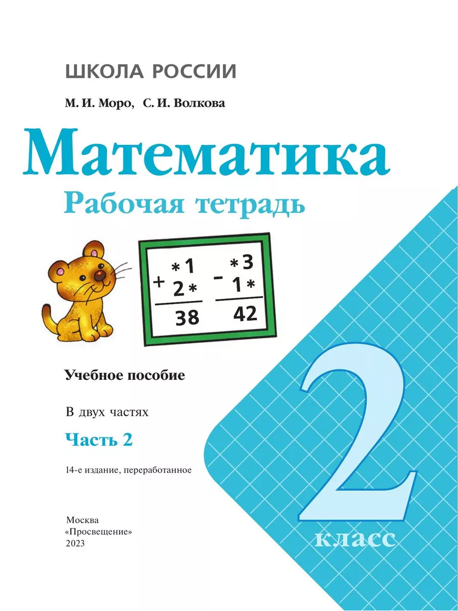 Математика 2 класс Моро Волкова рабочая тетрадь в 2 частях Просвещение  164462020 купить за 569 ₽ в интернет-магазине Wildberries