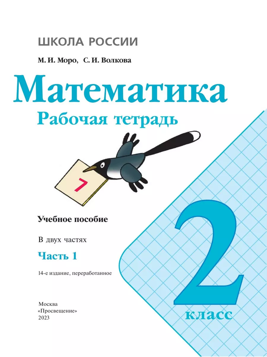 Математика 2 класс Моро Волкова рабочая тетрадь в 2 частях Просвещение  164462020 купить за 569 ₽ в интернет-магазине Wildberries