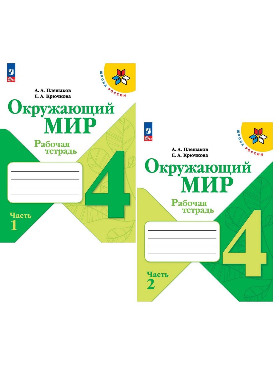 Плешаков Окружающий мир 4 класс рабочая тетрадь в 2 частях Просвещение  164462021 купить за 739 ₽ в интернет-магазине Wildberries