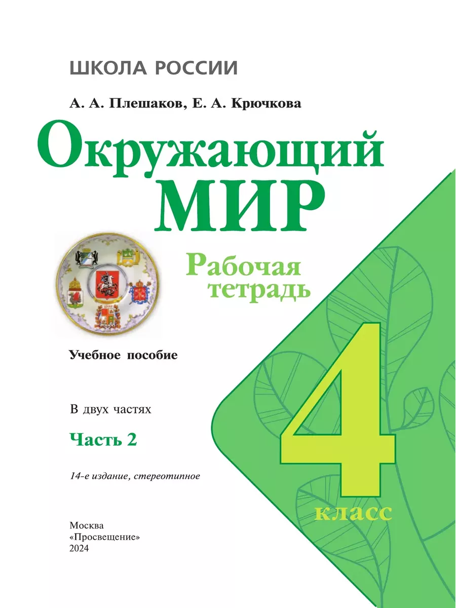 Плешаков Окружающий мир 4 класс рабочая тетрадь в 2 частях Просвещение  164462021 купить за 739 ₽ в интернет-магазине Wildberries