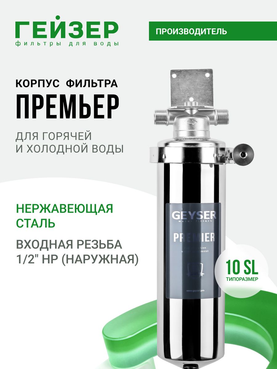 Гейзер премьер 10sl 1 2 50752. Корпус фильтра Гейзер-премьер 10sl. Гейзер премьер 10sl. Гейзер Premier 10 SL. Фильтр Гейзер Тайфун 20вв.