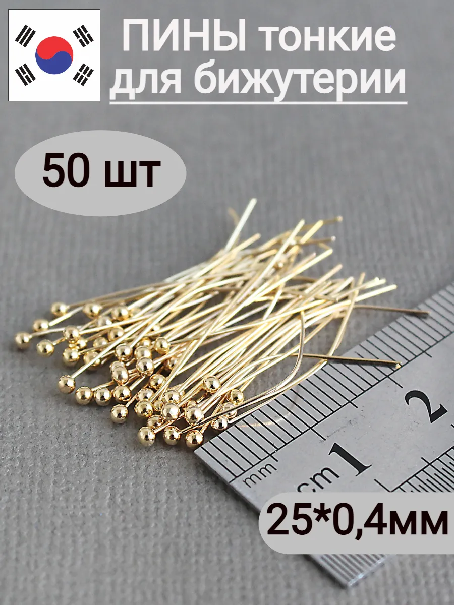 25*0,4мм - 50шт пины для бижутерии с шариком золотистые