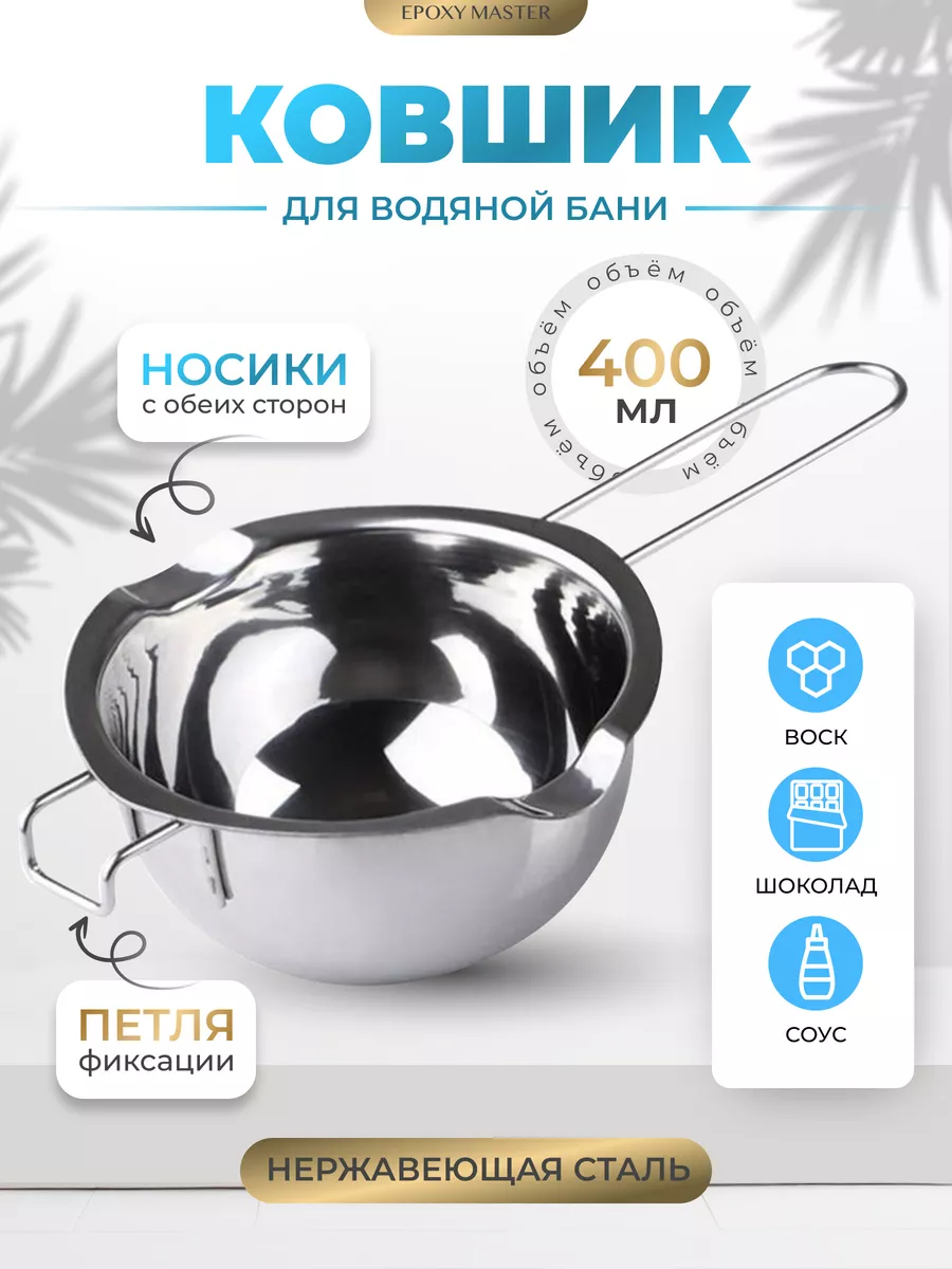 Ковш для водяной бани для кондитера 400мл