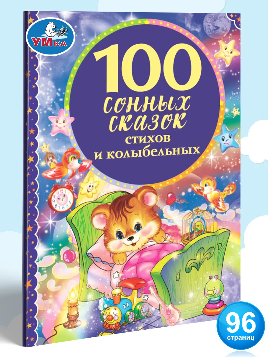 Книга детская сборник 100...