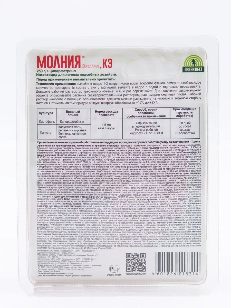 Молния Экстра 10мл защита от вредителей Green Belt 164465185 купить за 420  ₽ в интернет-магазине Wildberries