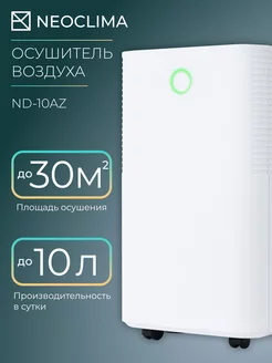 Осушитель воздуха ND-10AZ Neoclima 164465874 купить за 13 928 ₽ в интернет-магазине Wildberries