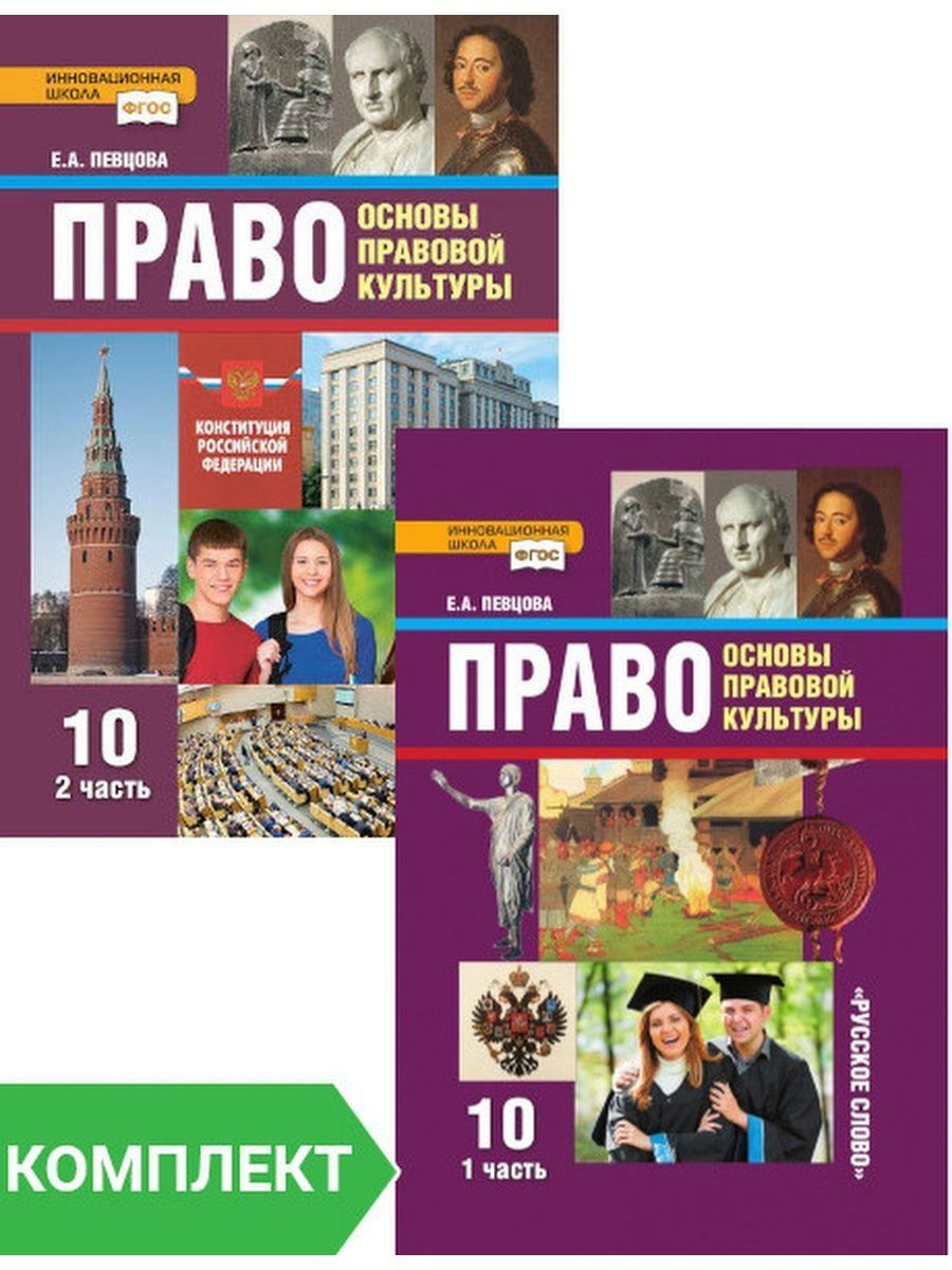 Певцова основы правовой культуры. Право основы правовой культуры 10 класс певцова. Учебник право 10 класс певцова. Право певцова 10 класс 1 часть. Основы права 10 класс.