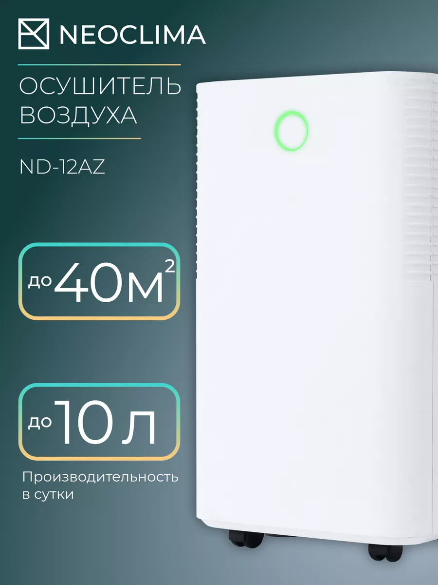 Осушитель воздуха ND-12AZ Neoclima 164466461 купить в интернет-магазине  Wildberries