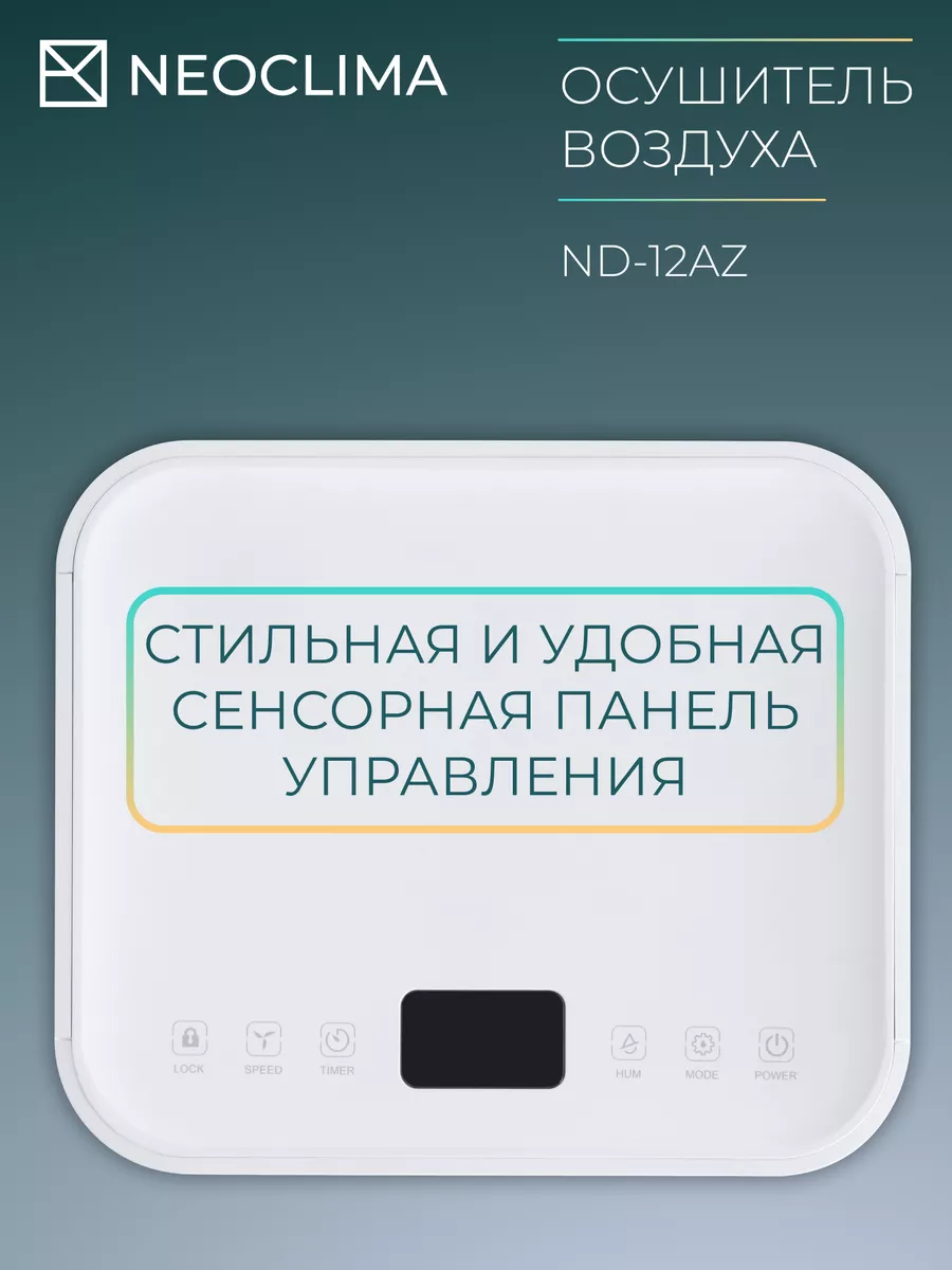 Осушитель воздуха ND-12AZ Neoclima 164466461 купить в интернет-магазине  Wildberries