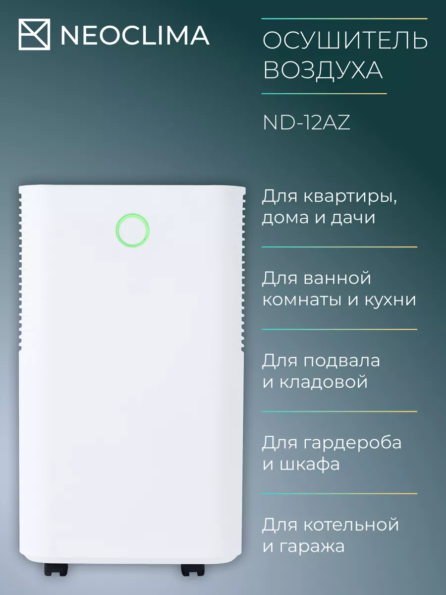 Осушитель воздуха ND-12AZ Neoclima 164466461 купить в интернет-магазине  Wildberries