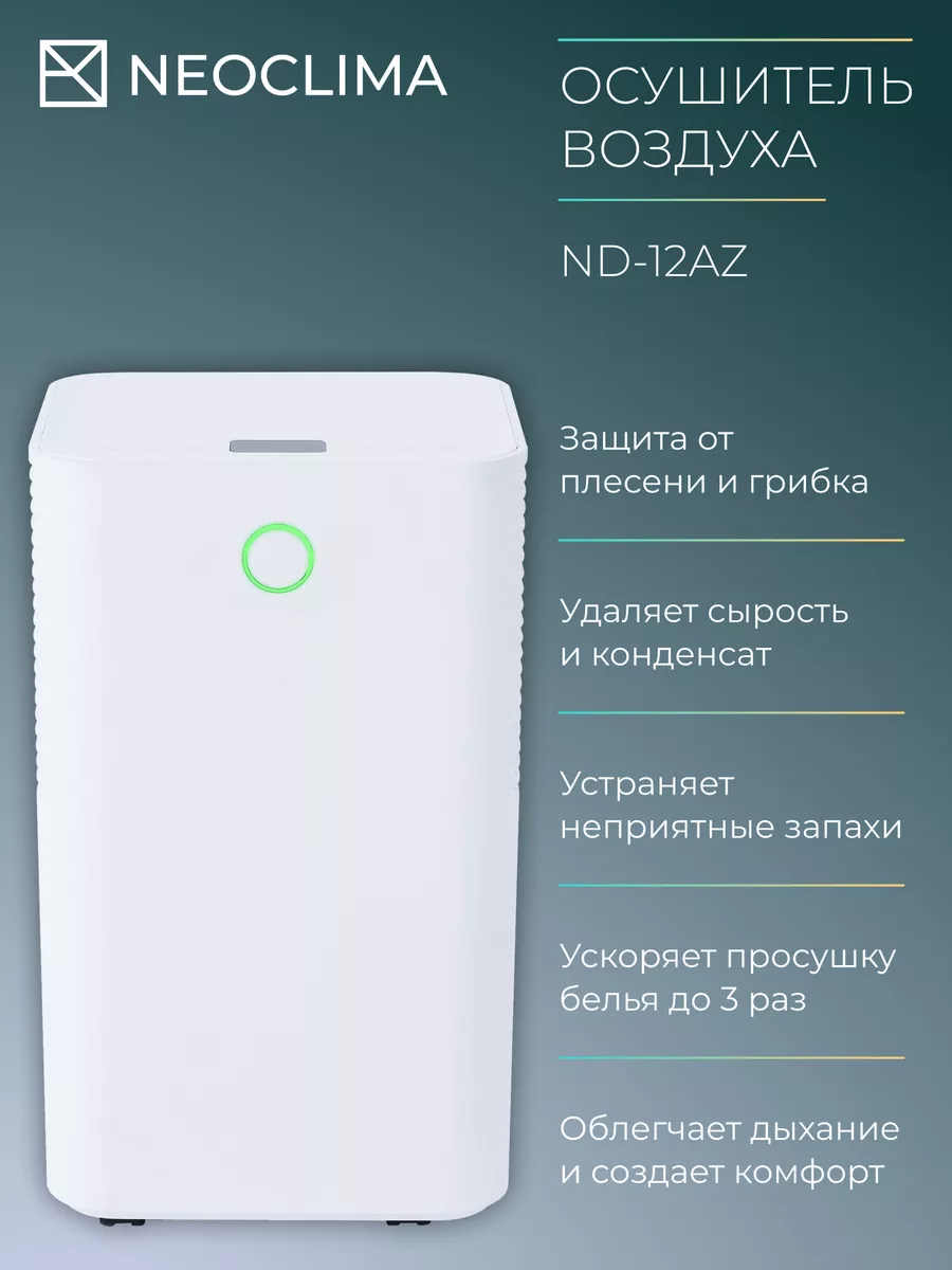 Осушитель воздуха ND-12AZ Neoclima 164466461 купить в интернет-магазине  Wildberries