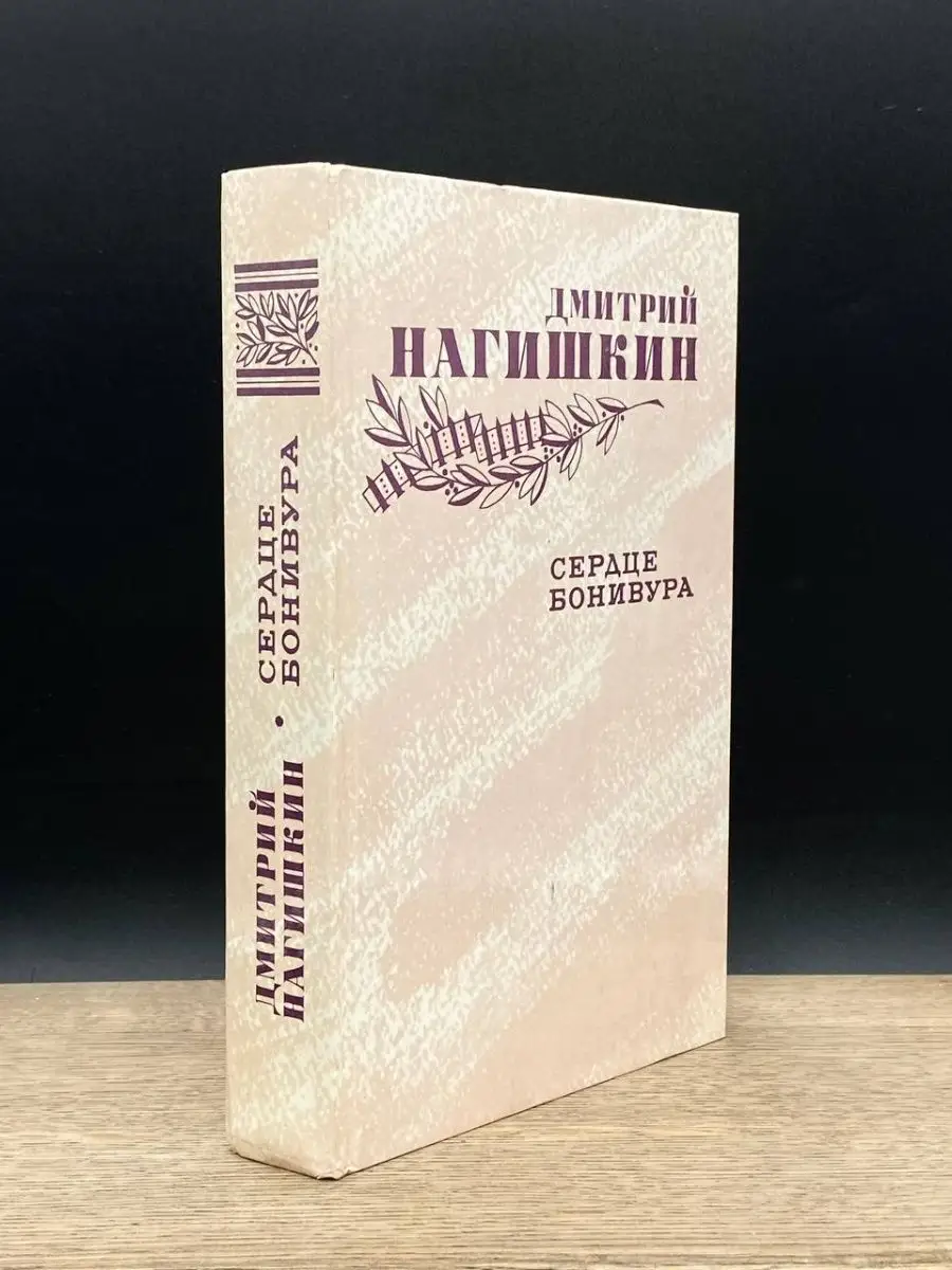 Сердце Бонивура