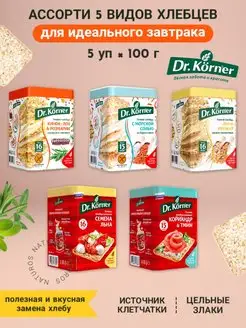 Хлебцы мультизлаковые 5 вкусов, ассорти, 5 шт по 100 г Dr. Korner 164466984 купить за 526 ₽ в интернет-магазине Wildberries