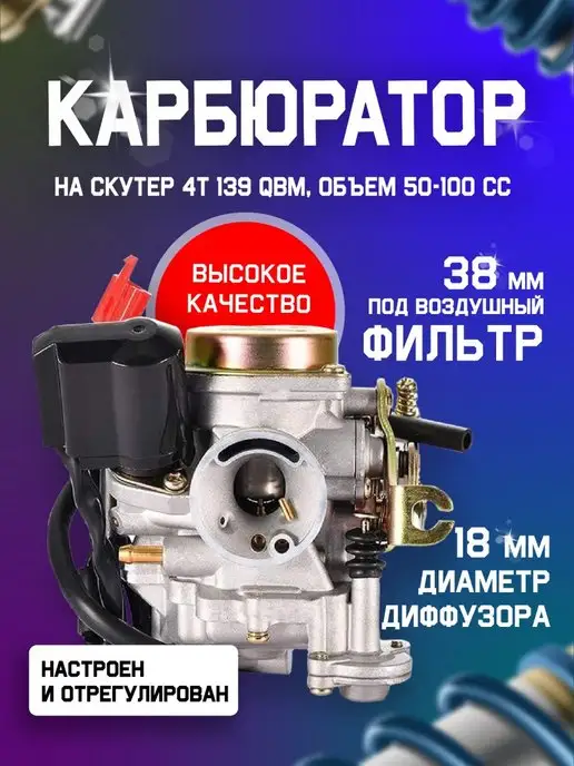 Victory Day Карбюратор на скутер 4T QMB 139 50 - 80 куб