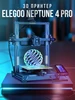 3D принтер Neptune 4 Pro Elegoo 164468253 купить за 35 161 ₽ в интернет‑магазине Wildberries