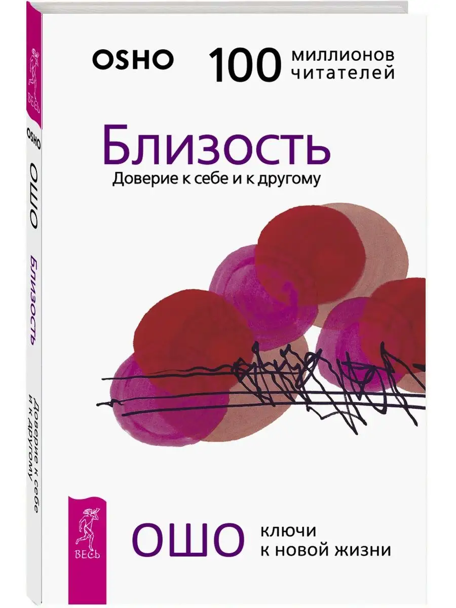 Близость. Доверие к себе и к другому Издательская группа Весь 164468763  купить в интернет-магазине Wildberries