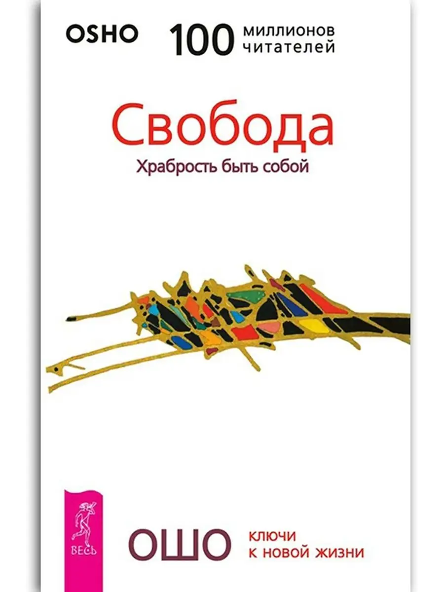 Свобода. Храбрость быть собой Издательская группа Весь 164469050 купить за  358 ₽ в интернет-магазине Wildberries