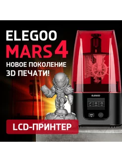 3D принтер Elegoo Mars 4 9k Elegoo 164469689 купить за 26 542 ₽ в интернет-магазине Wildberries