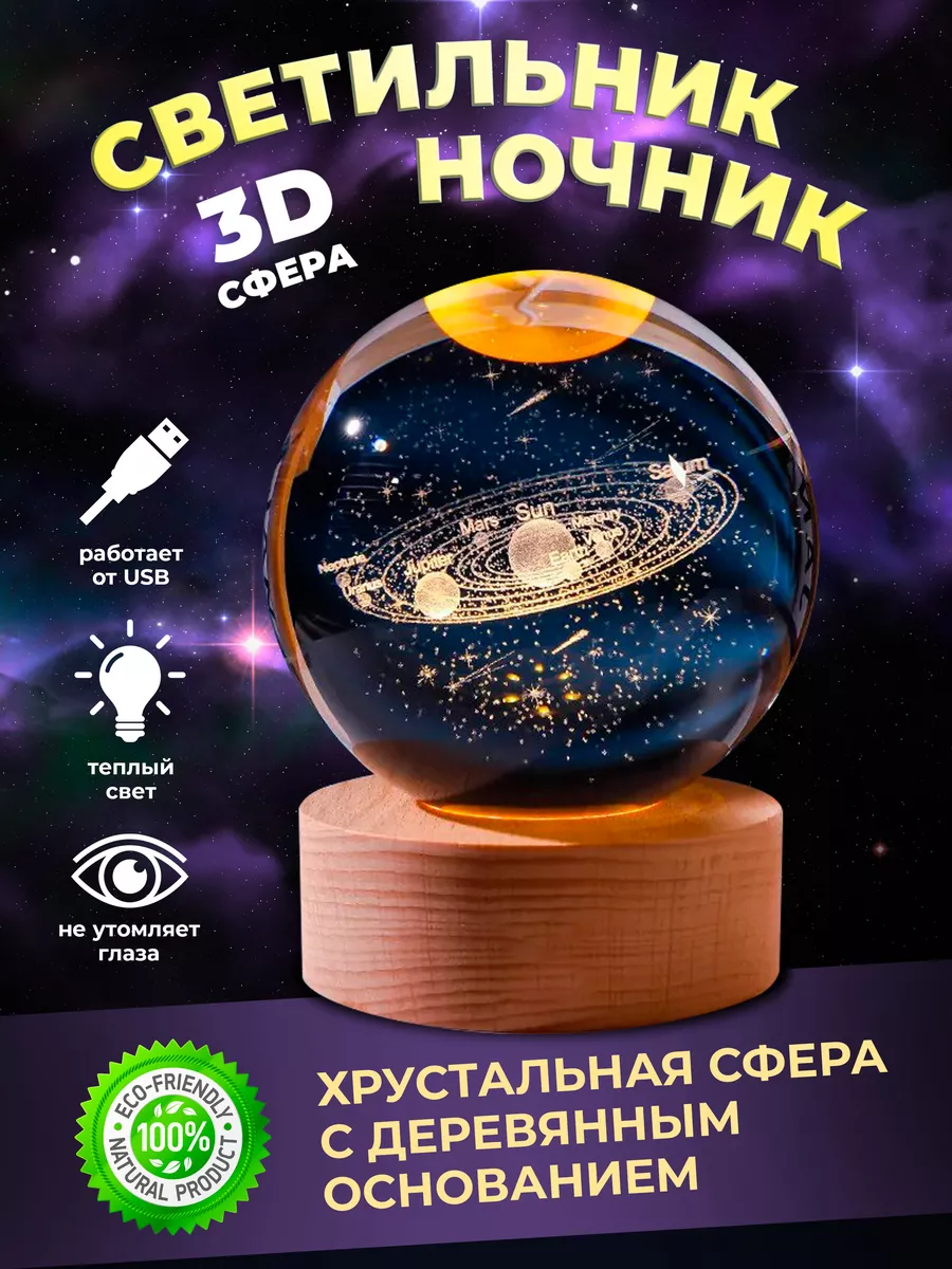 Ночник детский солнечная система хрустальный шар VIDA SHOP 164469926 купить  за 1 032 ₽ в интернет-магазине Wildberries