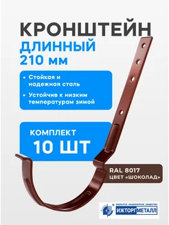 Держатель желоба длинный 210мм (10шт.) Ижторгметалл 164469929 купить за 1 810 ₽ в интернет-магазине Wildberries