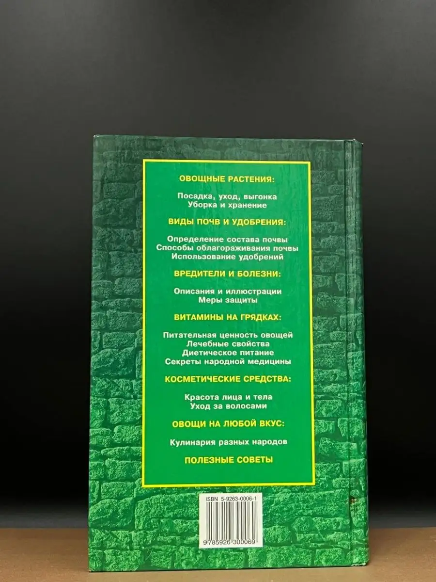 Современная энциклопедия овощевода Регата 164470617 купить за 381 ₽ в  интернет-магазине Wildberries