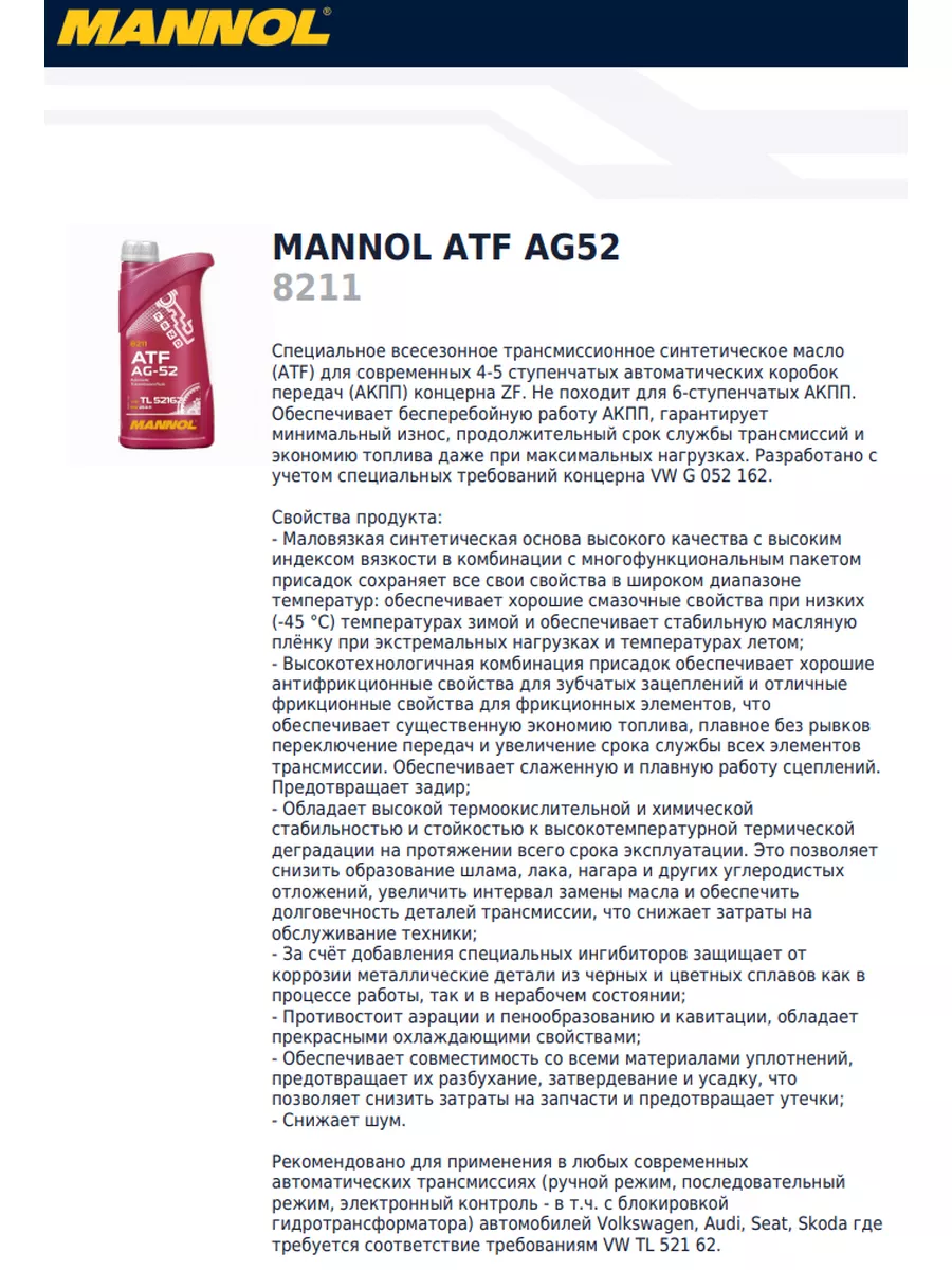 ATF AG-52 трансмиссионное масло синтетическое 1 л MANNOL 164470679 купить  за 757 ₽ в интернет-магазине Wildberries