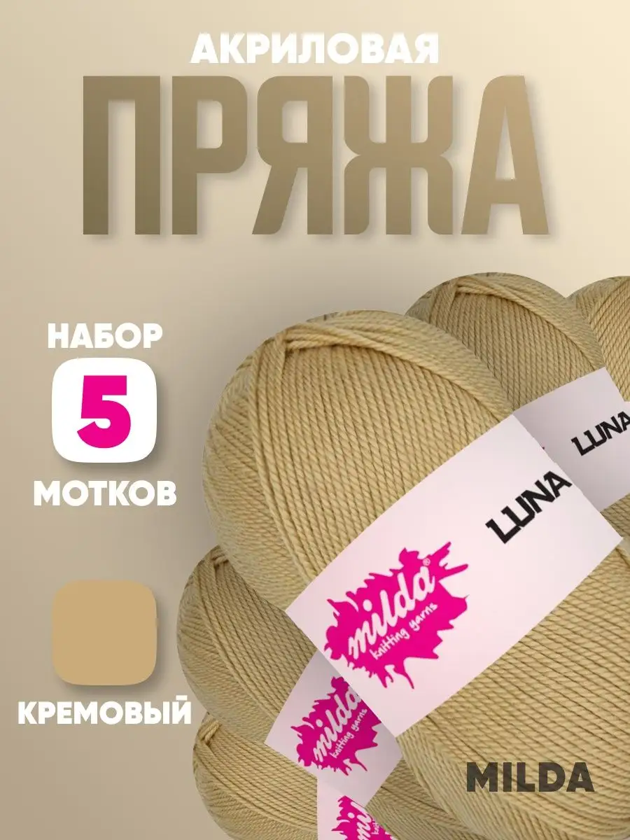 Пряжа для вязания Luna 100% акрил 5 штук Milda 164470790 купить в  интернет-магазине Wildberries