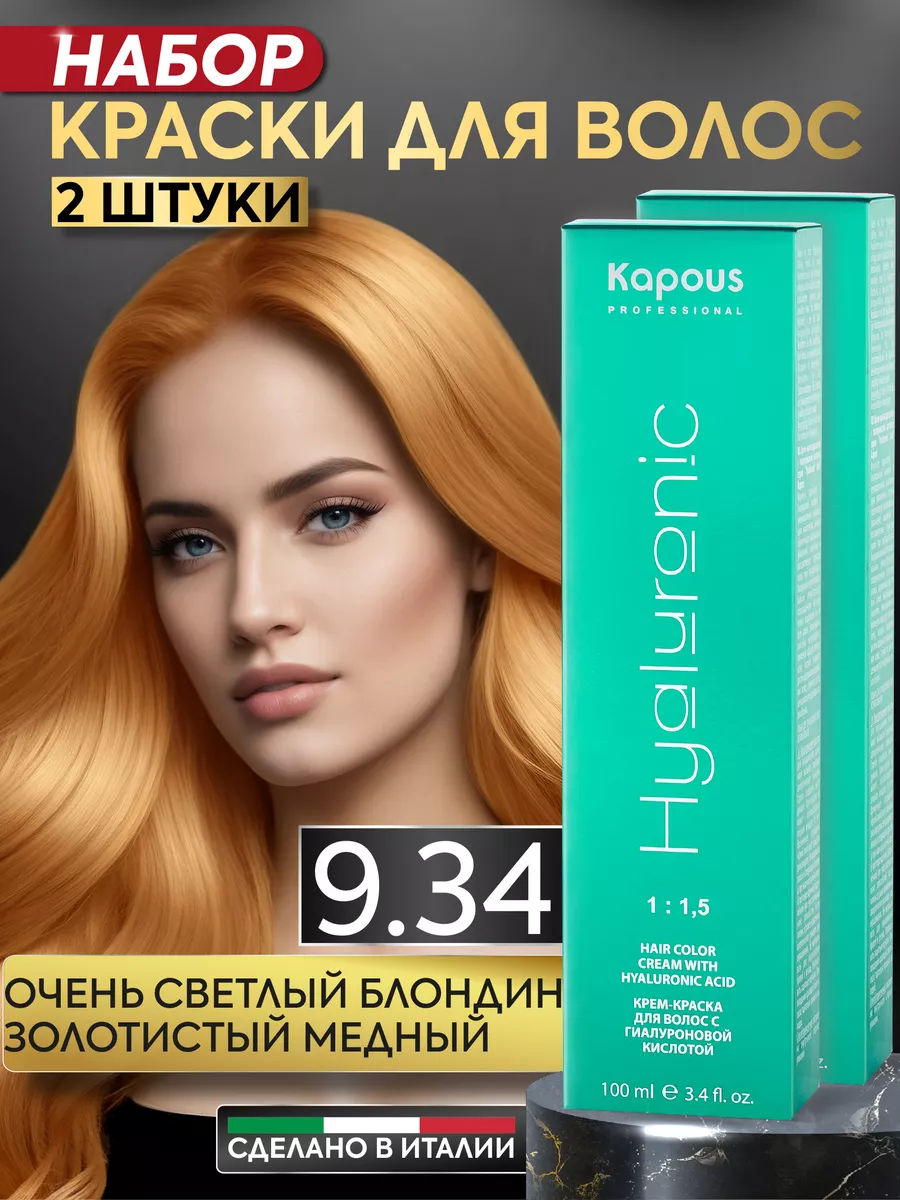 Крем краска для волос 9.34 Светлый блонд золотистый 2шт Kapous Professional  164470994 купить в интернет-магазине Wildberries