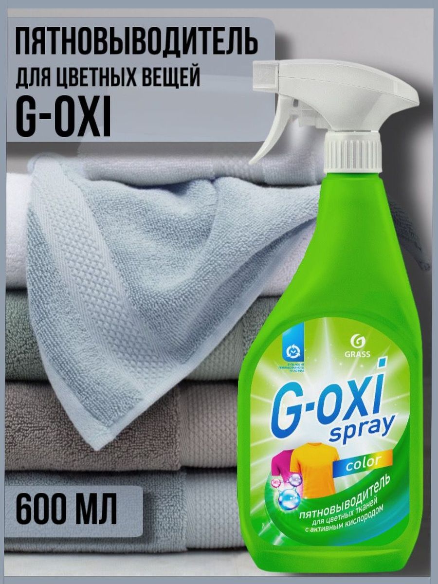 Пятновыводитель для цветных вещей g oxi. Грасс g-Oxi Spray пятновыводитель 600 мл для цветных тканей. Пятновыводитель для цветных вещей grass g- Oxi 600мл спрей. Grass g-Oxi Spray отбеливатель 600 мл. Пятновыводитель grass g-Oxi Spray для цветных тканей 600мл вижуал.