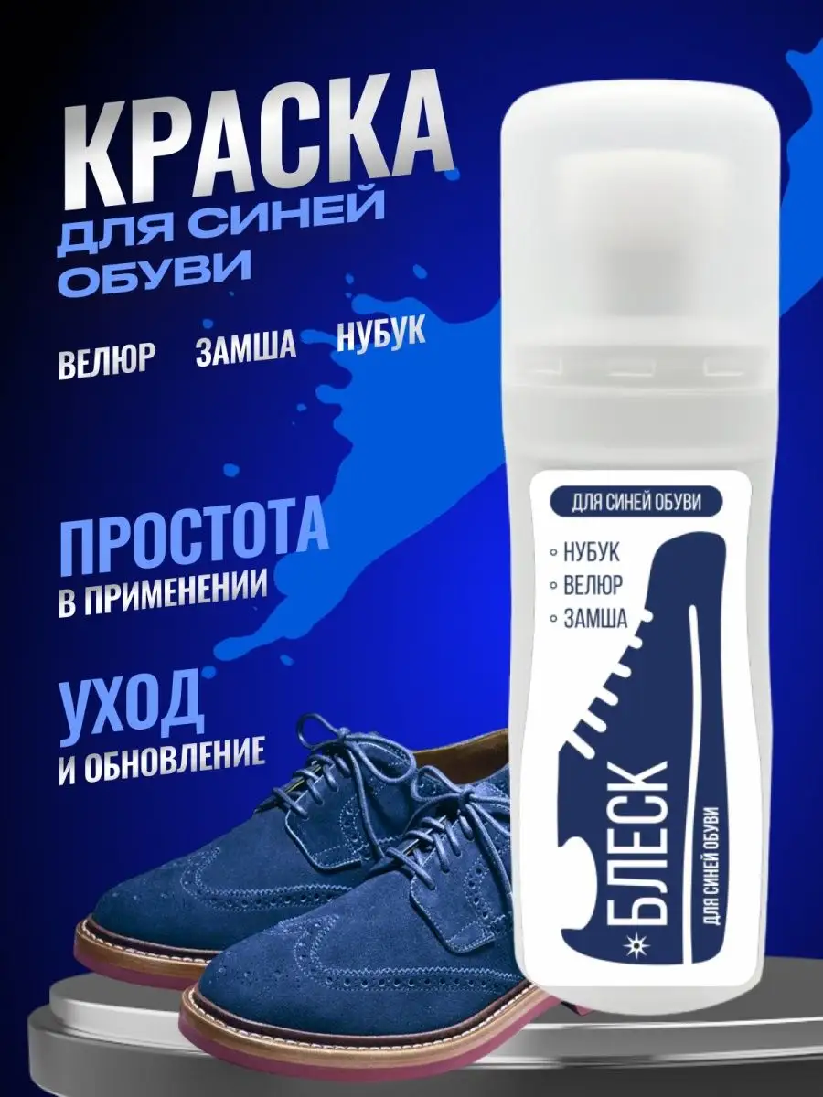 Краска для обуви из замши черная и синяя
