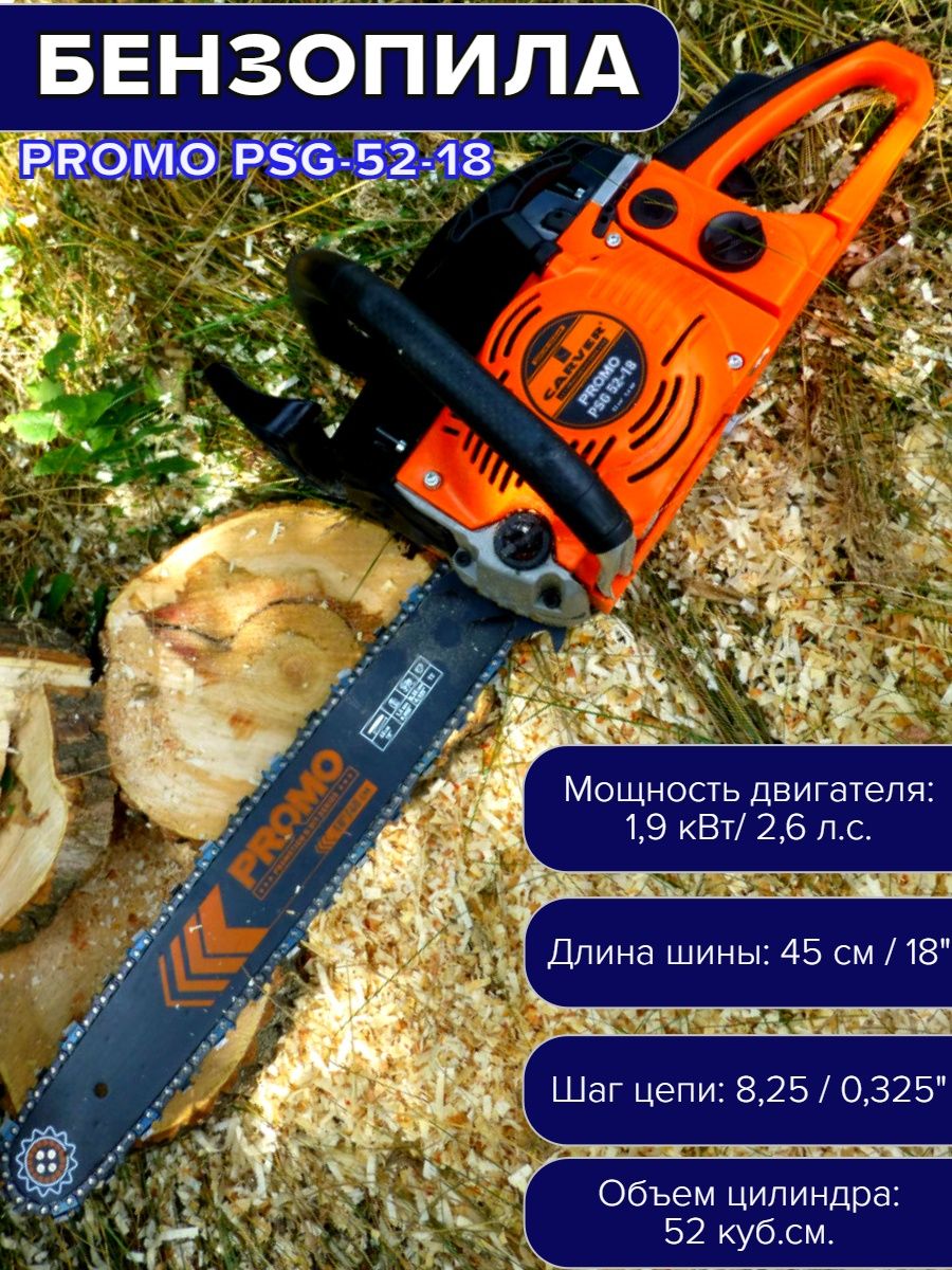 Пила бензиновая promo psg 52 18