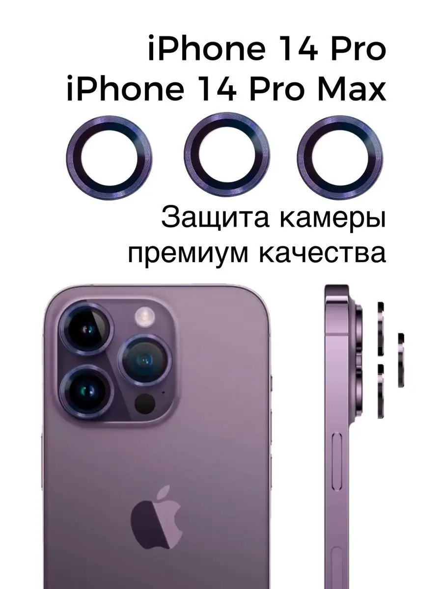 Стекло на камеру айфон 14 про линзы iphone 14 pro max REDPHONE 164472066  купить за 200 ₽ в интернет-магазине Wildberries